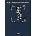 ゲッターズ飯田の開運ブック 60タイプ別開運のための3ヵ条