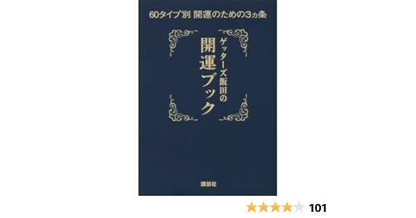 ゲッターズ飯田の開運ブック 60タイプ別開運のための3ヵ条 ゲッターズ飯田 本 通販 Amazon