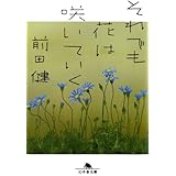 それでも花は咲いていく (幻冬舎文庫 ま 22-1)