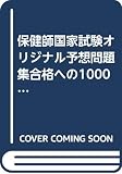 合格への1000題 2009年版 2: 保育師国家試験オリジナル予想問題集