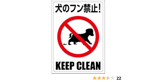 Amazon Co Jp 禁止ステッカー 犬のフン禁止 糞尿禁止 ピクトグラムステッカー 文房具 オフィス用品
