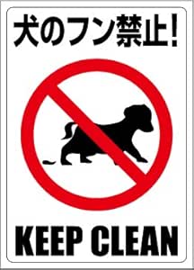 Amazon Co Jp 禁止ステッカー 犬のフン禁止 糞尿禁止 ピクトグラムステッカー 文房具 オフィス用品