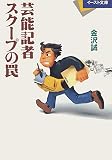 芸能記者 スクープの罠 (イースト文庫 か 1-1 業界を読む 16)