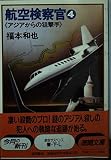 航空検察官 4 (徳間文庫 ふ 1-22)