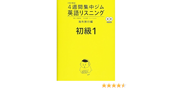 Cd2枚付 改訂新版 英語リスニング 初級1 海外旅行編 4週間集中ジム 高橋 教雄 Chris Cataldo 本 通販 Amazon