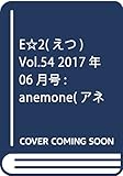 E☆2(えつ) Vol.54 2017年 06 月号 [雑誌]: anemone(アネモネ) 増刊