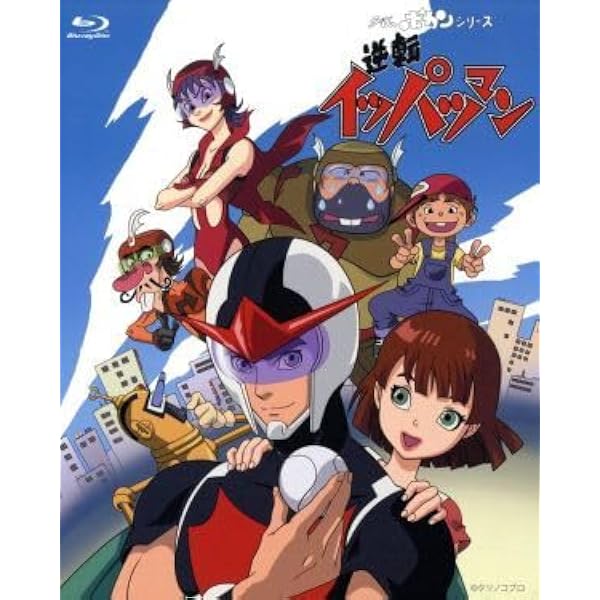 Amazon.co.jp: 逆転イッパツマン DVD-BOX 1 : 富山敬, 原えりこ, つ