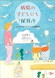 病院の子どもにも「保育」を: こころの育ちを支える病棟保育