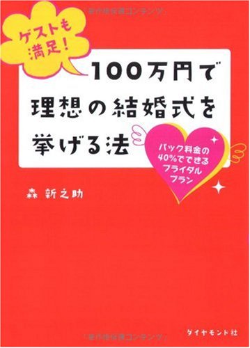 ゲストも満足! 100万円で理想の結婚式を挙げる法―パック料金の40%ででき