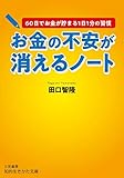お金の不安が消えるノート: 60日でお金が貯まる1日1分の習慣 (知的生きかた文庫)