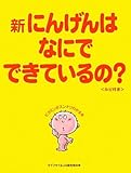 新にんげんはなにでできているの?―ビタミンがスンナリわかる本