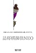 詰将棋探偵NEO: 終盤力UPに役立つ実戦型詰将棋150題。3手5手7手。