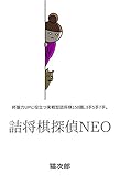 詰将棋探偵NEO: 終盤力UPに役立つ実戦型詰将棋150題。3手5手7手。