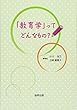 「教育学」ってどんなもの?