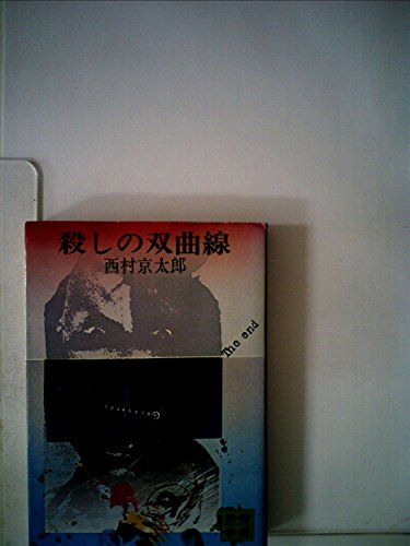 殺しの双曲線 (1979年) (講談社文庫)