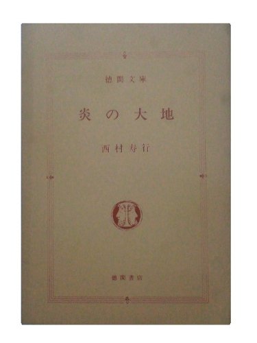 西村寿行:炎の大地 (徳間文庫)