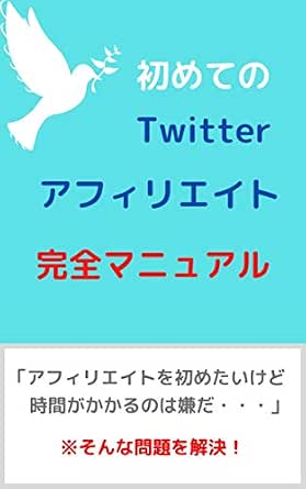 初めてのtwitterアフィリエイト完全マニュアル Amazon 楽天での活用法 浅日 孝 起業家 Kindleストア Amazon
