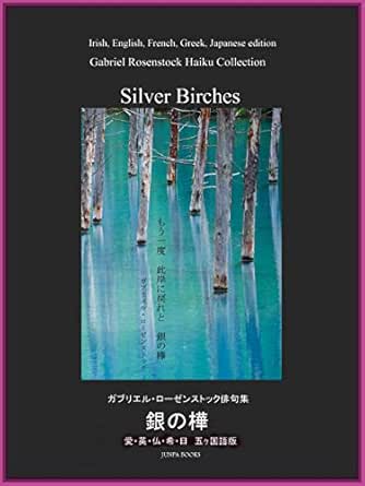 Silver Birches 銀の樺 Gabriel Rosenstock Sarah Thilykou Daniel Py Mariko Sumikura Tatsuo Murata 小説 文芸 Kindleストア Amazon