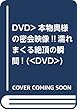 DVD>本物奥さまの密会映像!!濡れまくる絶頂の瞬間! (<DVD>)