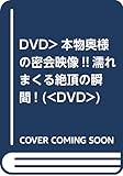 DVD>本物奥さまの密会映像!!濡れまくる絶頂の瞬間! (<DVD>)