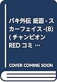 バキ外伝 疵面-スカーフェイス-(8) (チャンピオンREDコミックス)