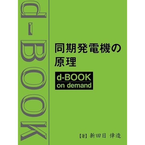 Amazon.co.jp: 同期発電機の原理 : 新田目 倖造: 本