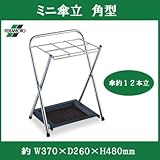 テラモト ミニ傘立 角型 UB-282-500-0 場所を取らないコンパクト設計の折り畳み式傘立て