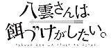 八雲さんは餌づけがしたい。(3) (ヤングガンガンコミックス)