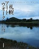 札幌アートウオーク