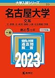 名古屋大学(文系) (2023年版大学入試シリーズ)