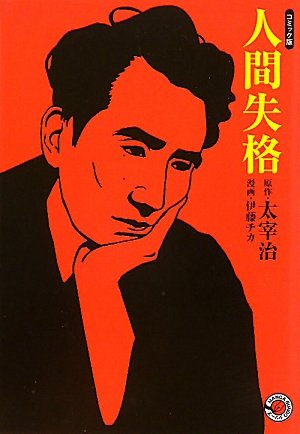 『人間失格 (HOME COMICS 青い文学シリーズアニメコミックス』1巻