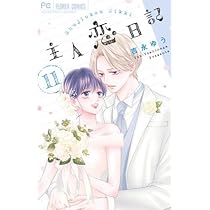 主人恋日記 コミック 全11巻セット (小学館) | 吉永ゆう |本 | 通販