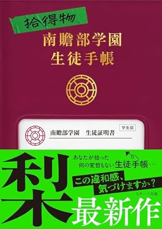 拾得物　南贍部学園生徒手帳