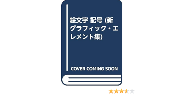 絵文字 記号 新グラフィック エレメント集 桑山 弥三郎 本 通販 Amazon