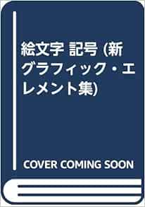 絵文字 記号 新グラフィック エレメント集 桑山 弥三郎 本 通販 Amazon