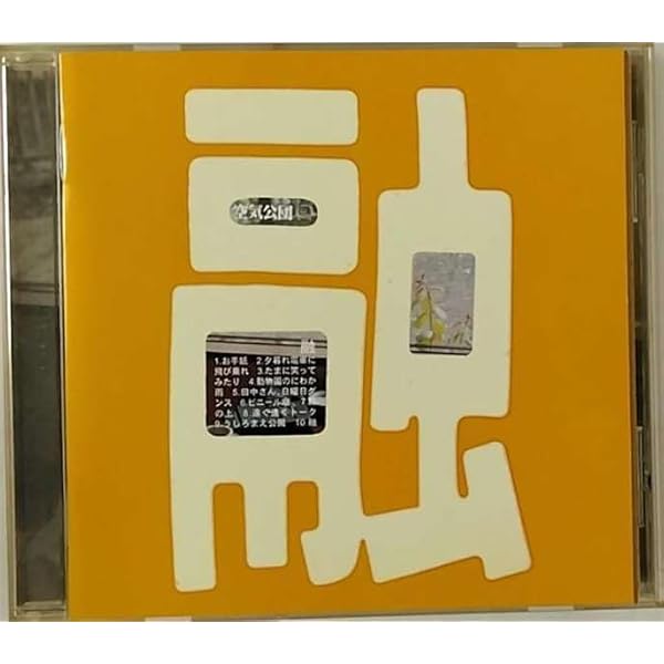 Amazon.co.jp: 夜はそのまなざしの先に流れる - 空気公団: ミュージック