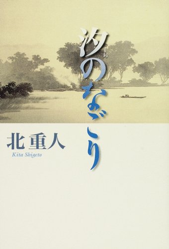 北重人:汐のなごり