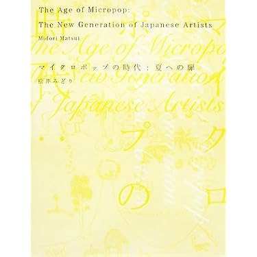 マイクロポップの時代:夏への扉 | 松井 みどり |本 | 通販 | Amazon