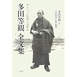 多田等観全文集 全1巻―チベット仏教と文化