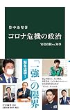コロナ危機の政治-安倍政権vs.知事 (中公新書, 2620)