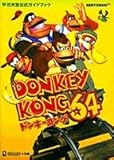 ドンキーコング64 (ワンダーライフスペシャル 任天堂公式ガイドブック)