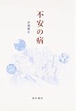 不安の病