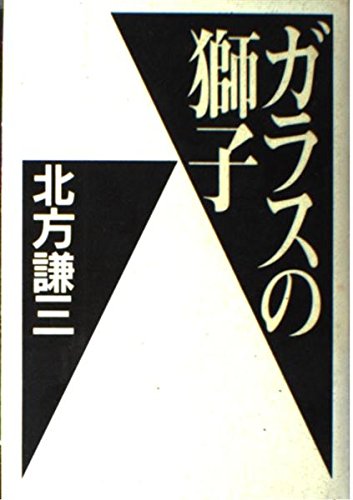 北方謙三:ガラスの獅子