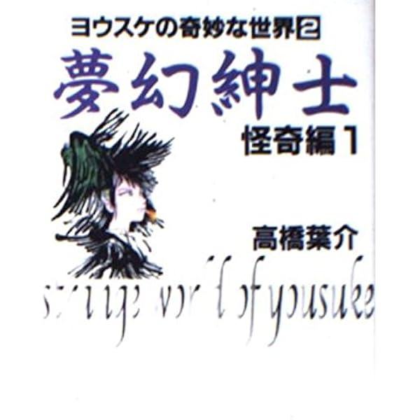 まんが【文庫版】ヨウスケの奇妙な世界　全20巻　高橋葉介　夢幻紳士　仮面少年 51Zg1quISIL._UF350,350_QL50_.jpg