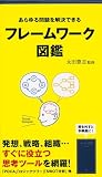 フレームワーク図鑑
