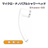 マイクロ・ナノバブルシャワーヘッドＳｈｏｗｅｒＳＳ