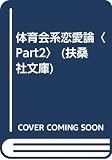 体育会系恋愛論 Part2 (扶桑社文庫 な 2-2)