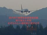 国内旅行業取扱管理者試験　旅行業法と約款: まぎらわしい選択肢の見分け方