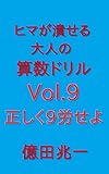 ヒマが潰せる大人の算数ドリルVol.9: 正しく9労せよ ドリルシリーズ