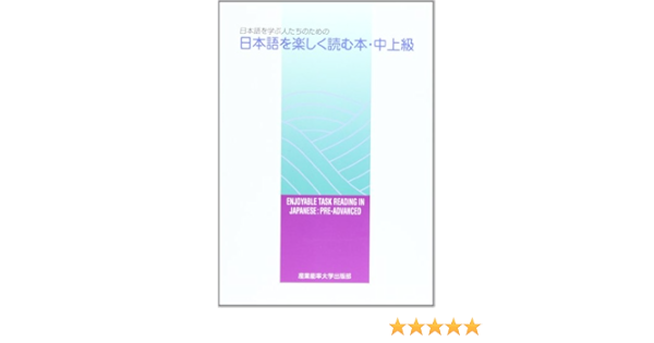 日本語を学ぶ人たちのための日本語を楽しく読む本 中上級 Ohnfovcpcn 歴史 心理 教育 Closetoart Fr